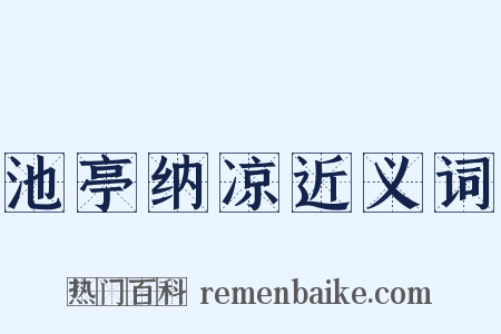 池亭纳凉近义词是什么意思的图片